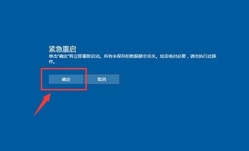 win10系統緊急重啟功能