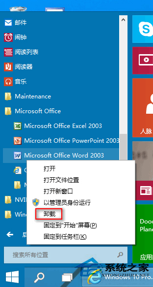 Windows10系統在開始菜單中卸載軟件的方法