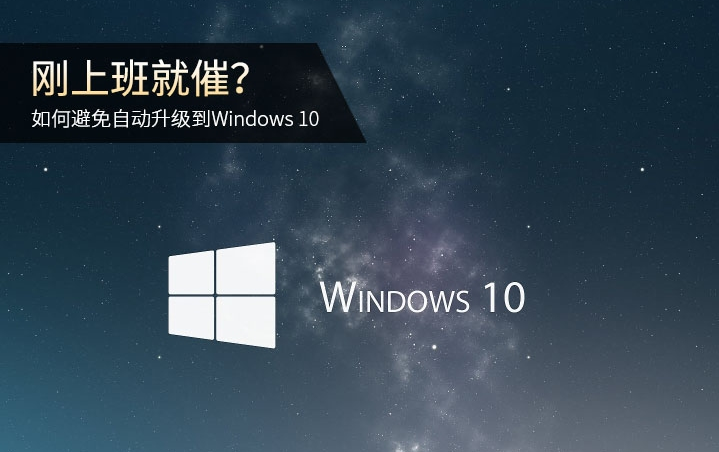 如何避免自動升級Win10