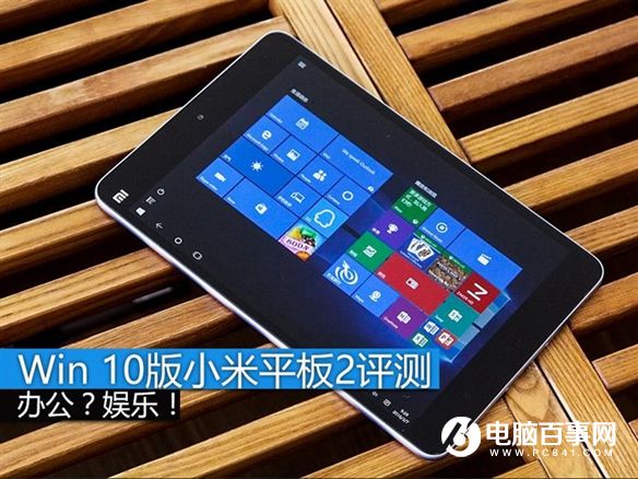 Win10版小米平板2怎麼樣 Win10版小米平板2評測