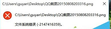 Win10系統打開文件提示“文件系統錯誤-2147416359”