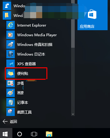 win10便利貼怎麼打開？開啟win10便利貼的兩種方法