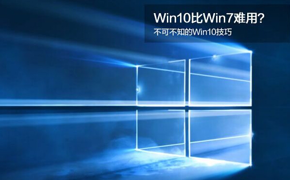 Win10沒Win7好用？不可不知的Win10技巧