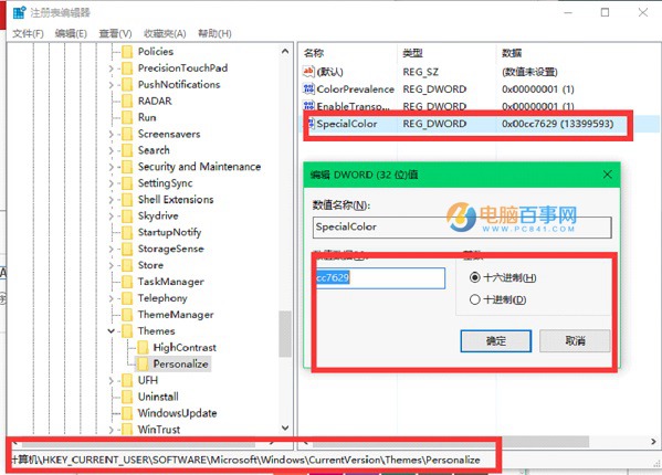 修改注冊表自定義Win10主題顏色方法