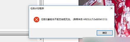 win10任務計劃程序提示“任務對象版本不受支持或無效”