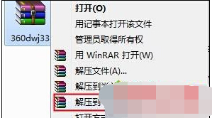 選擇“解壓到360dwj33”