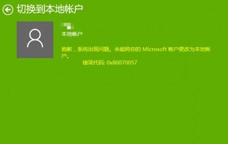 Win10切換帳戶提示錯誤代碼0x80070057的解決方法