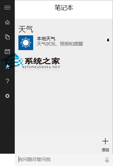 Win10 Cortana如何添加本地天氣提醒