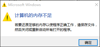 win10內存不足