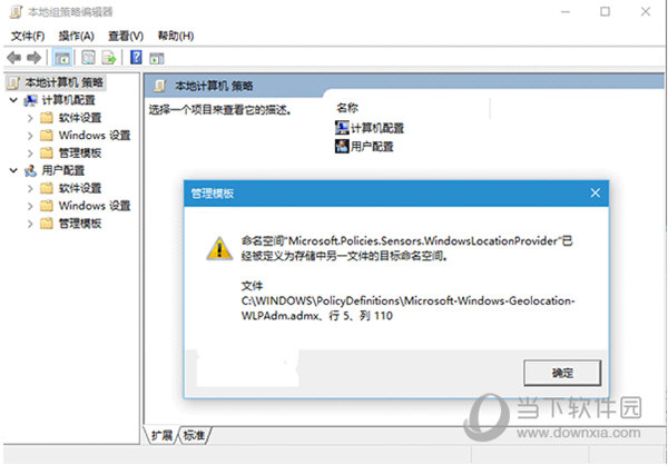 win10組策略命名空間已經被定義