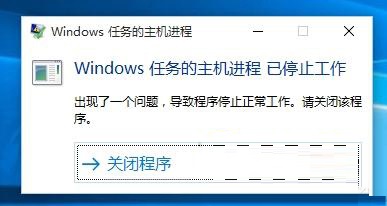 windows任務的主機進程已停止工作