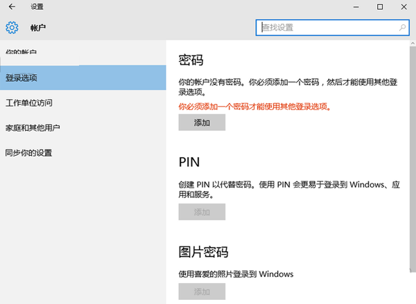 win10帳戶設置界面