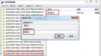 點擊該新建項，雙擊右側的“默認”修改其數值數據為“回收站”