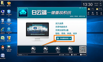白雲端一鍵重裝系統win10圖文教程