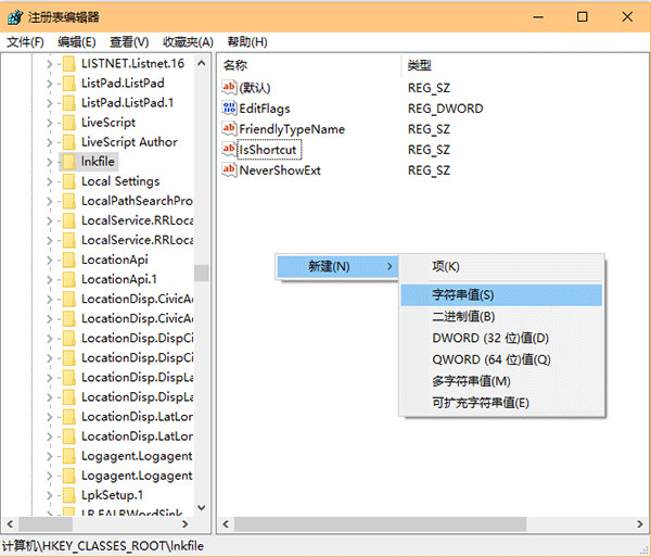 定位到 HKEY_CLASSES_ROOTlnkfile，在右側空白處右鍵單擊，新建→字符串值，重命名為 IsShortcut，數值數據留空（不必修改）即可