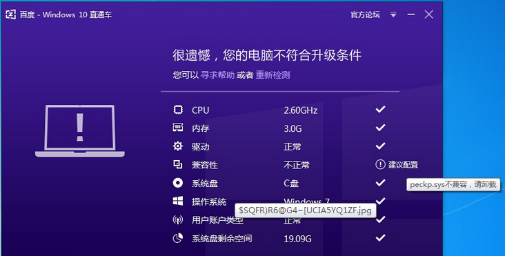 Win10直通車提示peckp.sys不兼容怎麼辦