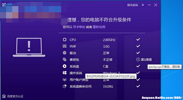 Win10直通車出現不兼容提示peckp.sys的解決方法