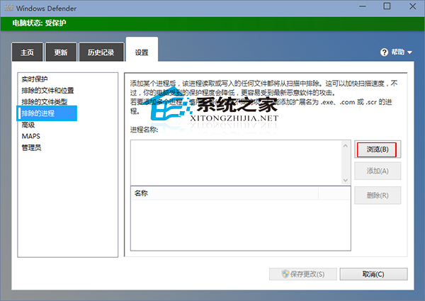 Win10系統Windows Defender不掃描指定進程的方法