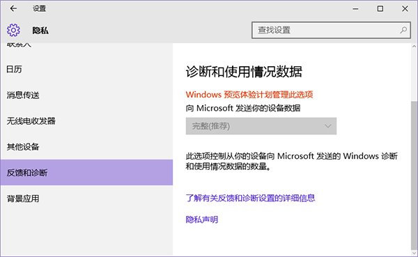 win10隱私反饋和設置