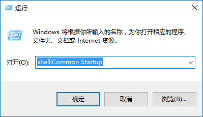 win10運行欄shell:Common Startup