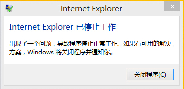 win10 internet explorer 已停止工作