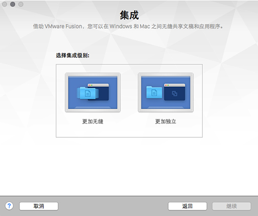 VMware Fusion 8選擇集成級別