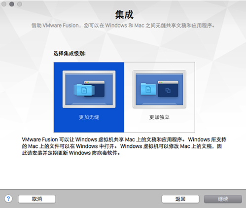 VMware Fusion 8選擇集成級別