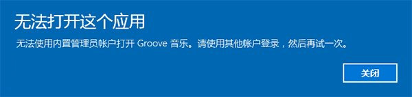 win10無法使用內置管理員賬戶打開Windows應用