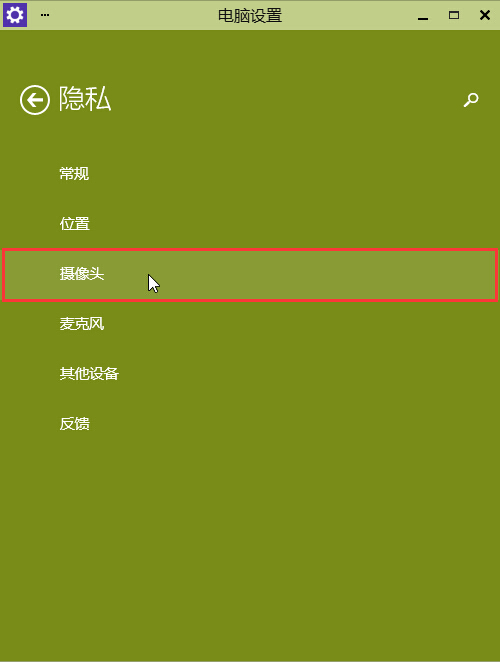 win10隱私功能菜單