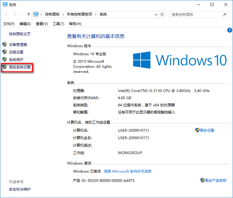 win10高級系統設置