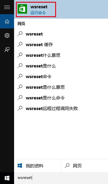 在Cortana搜索欄輸入wsreset，然後選擇第一項