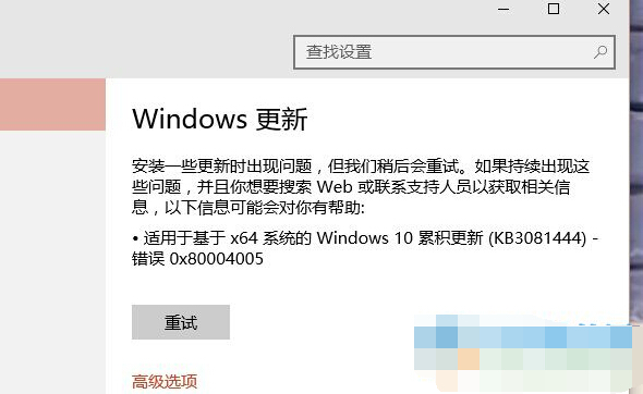 win10更新KB3116869補丁出現錯誤0x80004005的解決方法