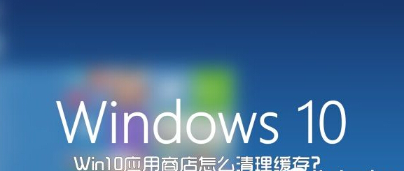 Win10應用商店怎麼清理緩存？