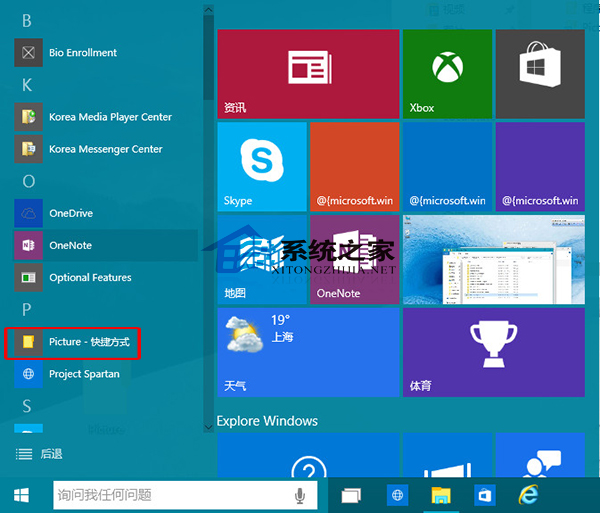 Windows10添加快捷方式到開始菜單的方法