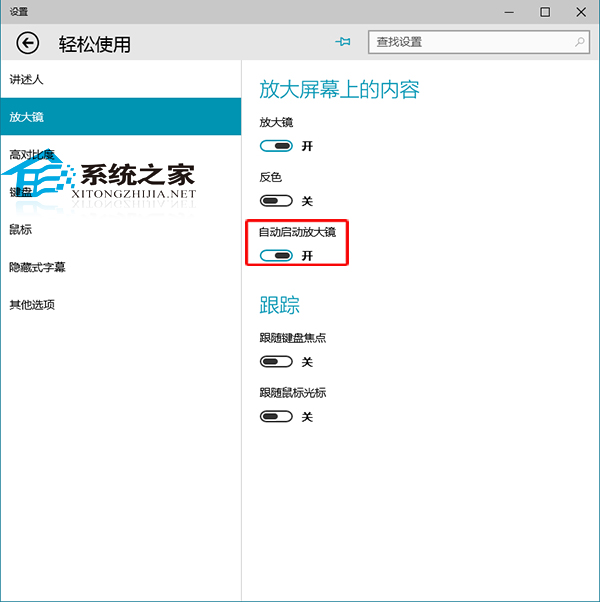  Win10設置開機自動啟動放大鏡的方法