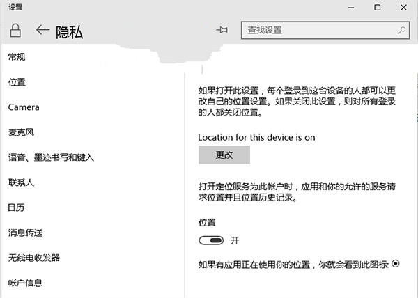 win10系統應用定位功能如何進行隱私保護