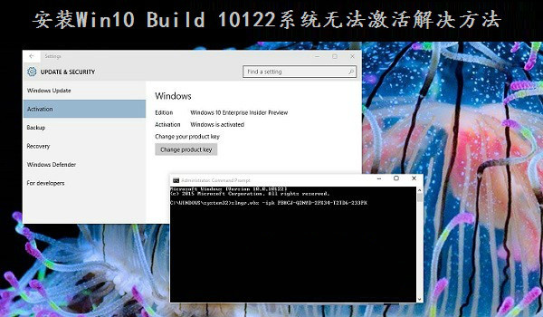 Win10安裝Build 10122系統無法激活怎麼辦