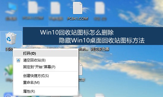 Win10回收站圖標怎麼刪除 隱藏Win10桌面回收站圖標方法