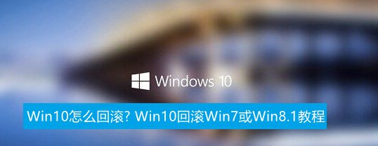 Win10怎麼回滾? Win10回滾Win7或Win8.1教程