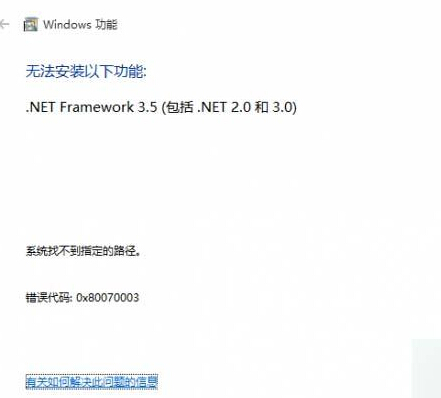 Win10系統安裝.net 3.5 失敗提示錯誤0x80070003