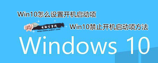 Win10怎麼設置開機啟動項 