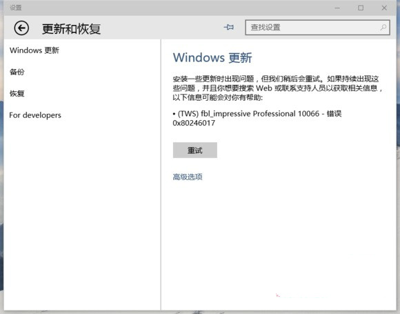 Win10系統更新失敗顯示0x80246017怎麼辦