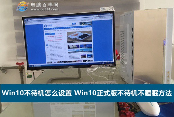 Win10不待機怎麼設置 Win10正式版不待機不睡眠方法