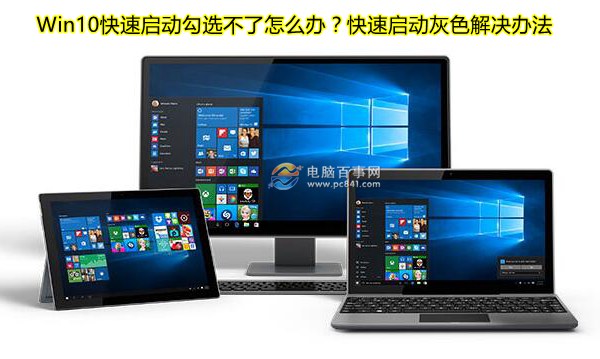 Win10快速啟動勾選不了怎麼辦？快速啟動灰色解決辦法