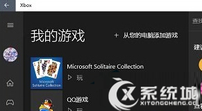 Win10系統下把本機游戲添加到Xbox中的方法