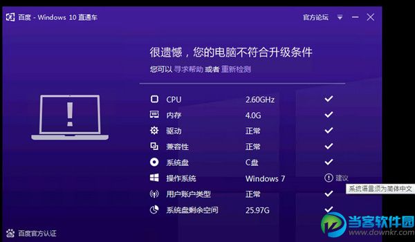 百度win10直通車檢測系統語言須為簡體中文的解決方法