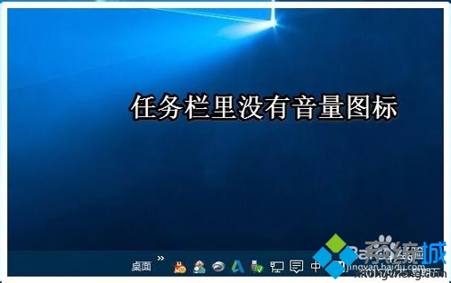 Win10任務欄音量圖標不見了怎麼辦