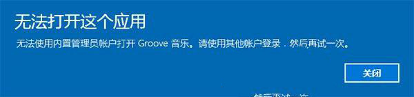 Win10內置管理員帳戶打不開應用怎麼辦