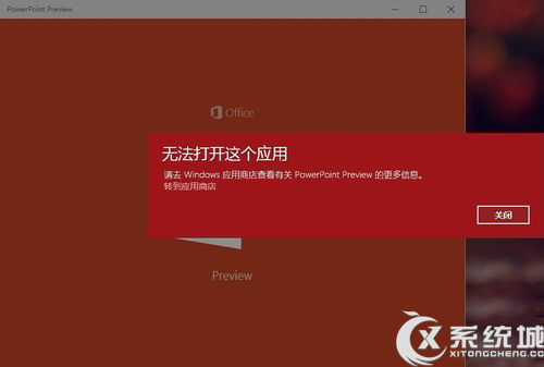 Win10安裝新版Office後無法打開這個應用怎麼解決？