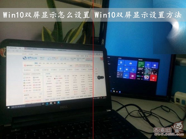 Win10雙屏顯示怎麼設置 Win10雙屏顯示設置方法